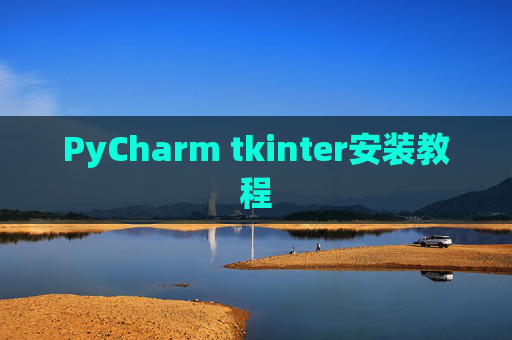 PyCharm tkinter安装教程